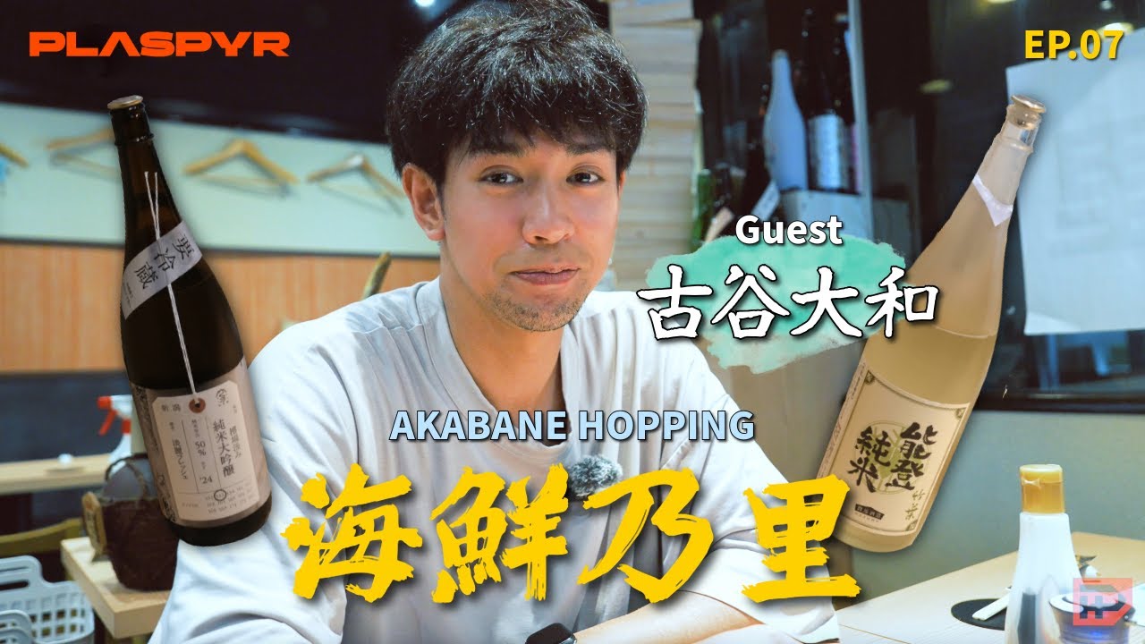 【赤羽ホッピング EP.07】 | 地酒と魚の名店「海鮮乃里」 | ゲスト：#古谷大和 #赤羽