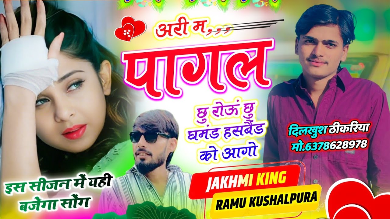 जय श्री स्टुडियो का दर्द भरा सोंग || अरी म पागल छु रोऊं छु घमंड Husband को आगो || Ramu Kushalpura ||