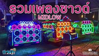 #รวมเพลงซาวด์ #มิดโล #มิดเบส  MIDLOW เบสแน่นๆ (11 นาทีเต็ม) - ดีเจฟลุ๊ค จัดให้