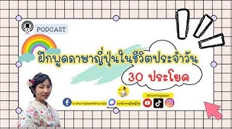 ภาษาญี่ปุ่นในชีวิตประจำวัน - Youtube