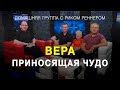 Вера, приносящая чудо – Домашняя группа с Риком Реннером (31.01.2022)