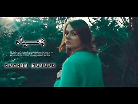 بعيد Hayder Harrak حيدر حراق Official Video Clip By Da Mojanad 