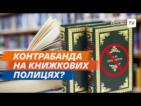 📚 Доставка російських книг в Україну, як працює контрабанда?