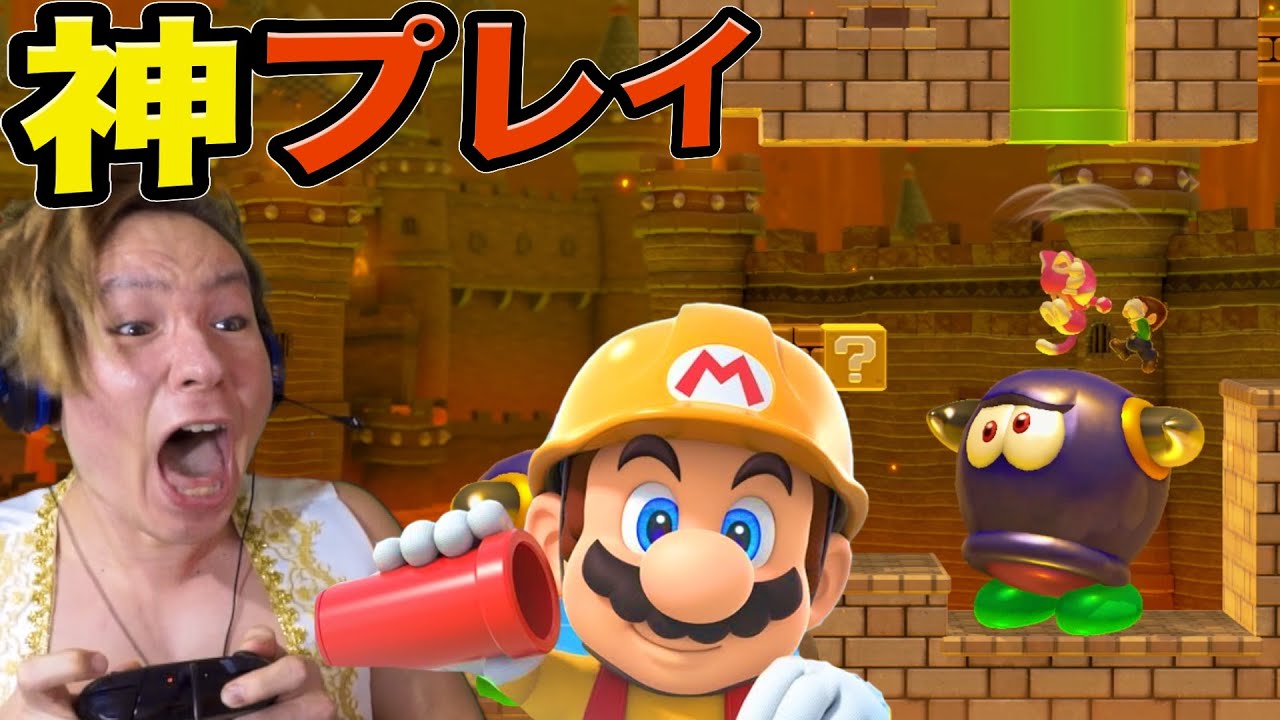 【マリオメーカー2】勝ちすぎてヤバい( ^-^)/゛【音量注意】　PDS