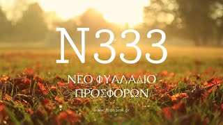 ✨Νέο φυλλάδιο προσφορών Mon Ami No333