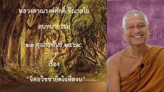 210223B- 2 จิตอวิชชายึดใจที่สงบ