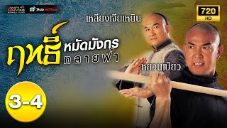 [ ซีรีส์รีรัน - พากย์ไทย ] ฤทธิ์หมัดมังกรทลายฟ้า ( REAL KUNG FU ) EP.3 - 4 | TVB Thai Action