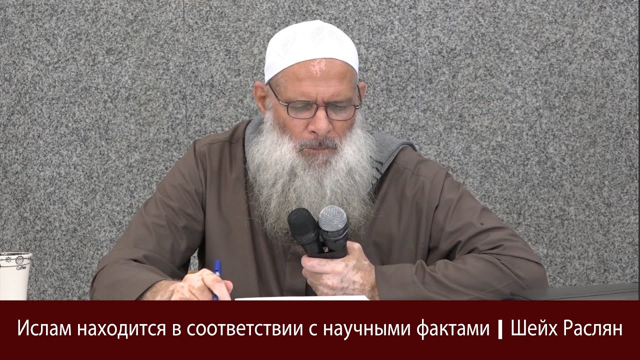 Ислам находится в соответствии с научными фактами | Шейх Раслян