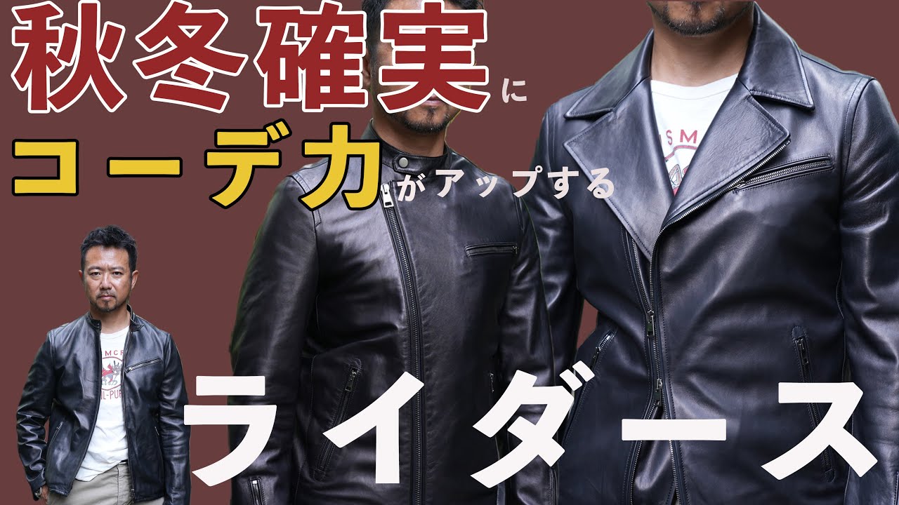 秋冬確実にコーデ力がアップするライダース!相性バッチリのカルティエ 