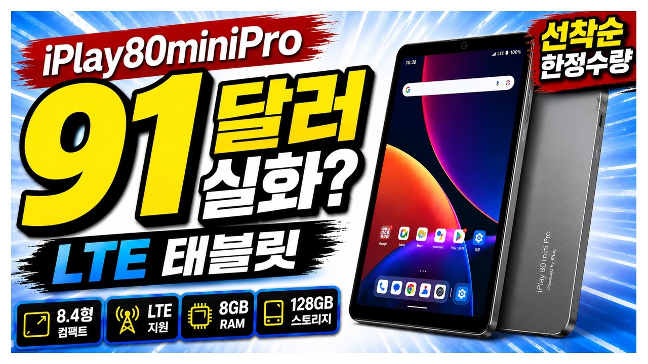 미쳤다 LTE 태블릿 91달러? iPlay80miniPro 알리 역대급 특가 단독 14종