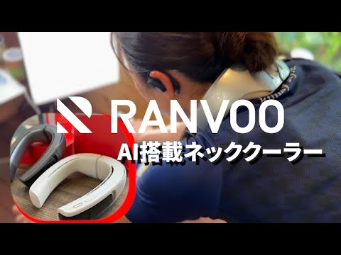 RANVOO 【AI搭載 ネッククーラー】 - YouTube