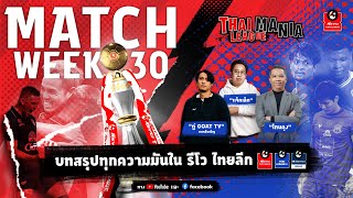 THAI LEAGUE MANIA MATCHWEEK สุดท้าย | รวมทุกบทสรุป ในศึก REVO THAI LEAGUE 2023/24