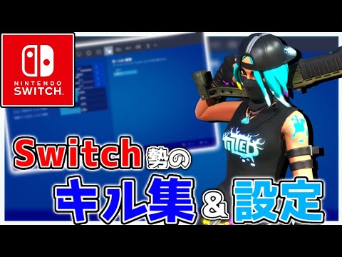 【うっせぇわ】Switchジャイロ勢の｢キル集｣#11&設定 【フォートナイト/Fortnite】