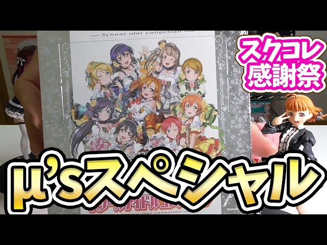 スクコレ】スクフェス感謝祭2018開催記念！μ'sスペシャルパック BOX