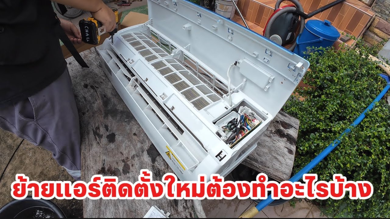 ย้ายแอร์ก่อนติดตั้งใหม่ต้องทำอะไรบ้าง