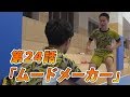 【第24話】「ムードーメーカー」〜リアルフットサルドラマ「目指せ！Fの頂」〜