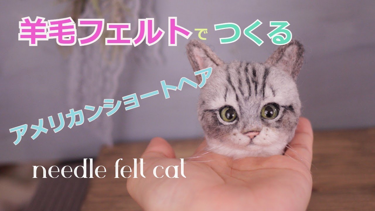 【羊毛フェルトでアメリカンショートヘアをつくってみた】#猫　Handmade works by Japan