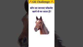 GK questions ??।। GK questions and answers a1gk gkfacts ?। viral gkquestion ?।। GK in Hindi