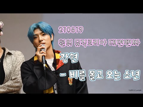 210619 원위(ONEWE) 뮤직코리아 대면팬싸 강현 - 비를 몰고 오는 소년