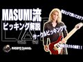 MASUMI流ピッキング解説【MASUMI Lab(マスミ ラボ)】サークルピッキング？実はヒジで弾いてます？親指クネクネの秘密！！