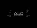 فأما الذين شقوا ففي النار سورة هود كروم سوداء للتصميم القارئ ياسر الدوسري