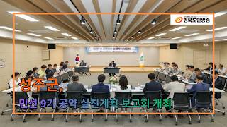 성주군, 민선 9기 공약 실천계획 보고회 개최..