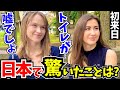 「正直日本はレベルが違う…母国じゃあり得ないわ!」初来日の外国人に日本の印象や驚いたことを聞いてみた!!【外国人インタビュー】【海外の反応】