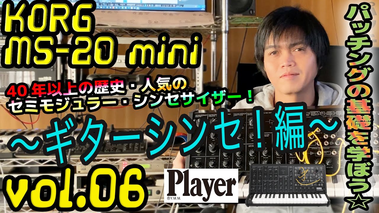 KORG MS-20 mini コルグ 操作方法 | その6 〜ギターシンセ!編～ | 初心者でもわかる  解説【0からはじめるギタリストのためのシンセサイザー】