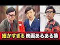 【こがけん】映画あるある集 2024