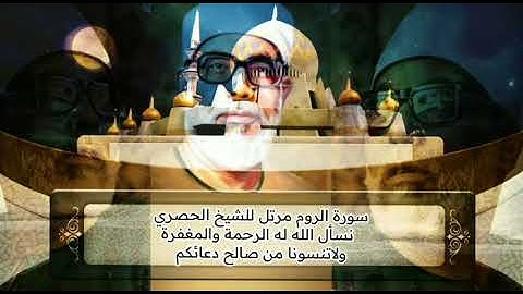 سورة الروم مرتل للشيخ الحصري