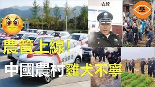 中国农管登场 ！种田要考证，管理农民需要夜视仪！