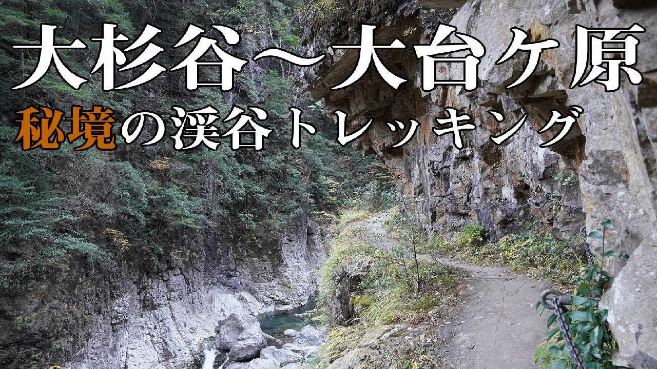 【登山】秘境の渓谷トレッキング 　紅葉の大杉谷～大台ヶ原