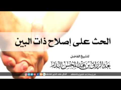 الحث على إصلاح ذات البين الشيخ عبد الرزاق البدر حفظه الله