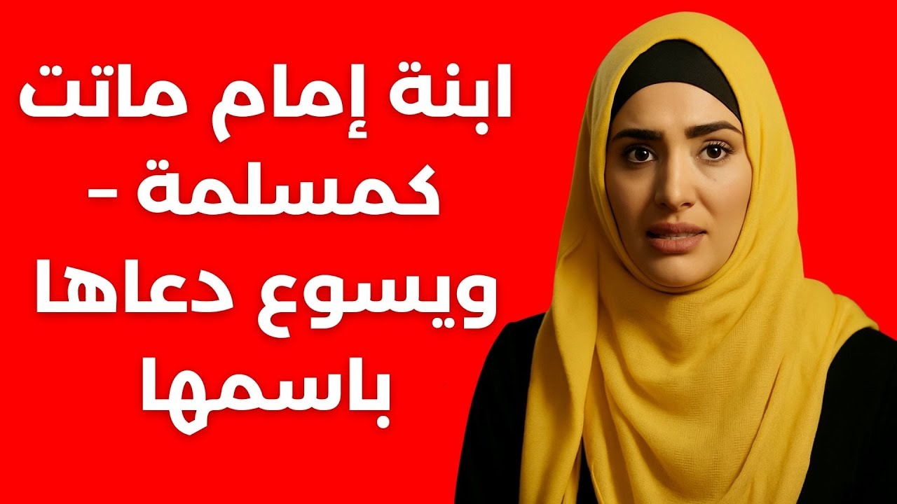 امرأة مسلمة تموت وتعود برسالة قوية من يسوع