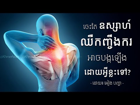 ចេះតែឧស្សាហ៍ឈឺកញ្ចឹងករ តើអាចបង្កឡើងដោយជំងឺអ្វីខ្លះទៅ | Frequent Neck Pain, What Can Be Caused