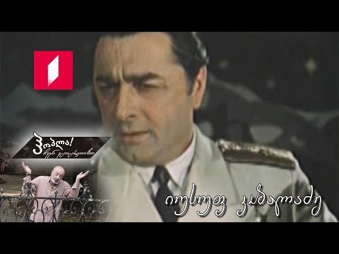 ჰოპლა ჩვენ ვცოცხლობთ! - იუსუფ კობალაძე