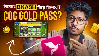 🔥 COC Gold Pass কিভাবে কিনবো? COC Gold pass buy bd ... (Class of Clans) screenshot 3