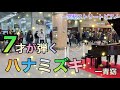 【ハナミズキ/一青窈 ピアノ】7才が耳コピを頼りに弾いてみた！in一宮駅ストリートピアノ