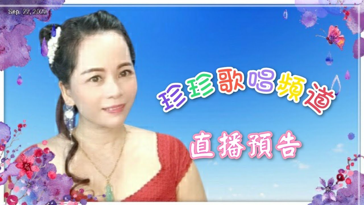 2022年9月26日晚上八点半珍珍个人直播🙏🙏 ️ ️ ️ - YouTube
