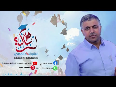 أغنية هلا بالناجح الفنان أحمد المصري