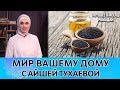 Осторожно! тминное масло.