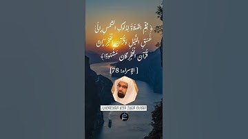 الآية (78)من سورة الإسراء//القارئ الشيخ ناصر القطامي.