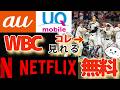 【WBC見れる】au・UQはNetflixが4月分まで無料！申込み方法（My au・My UQ実演）