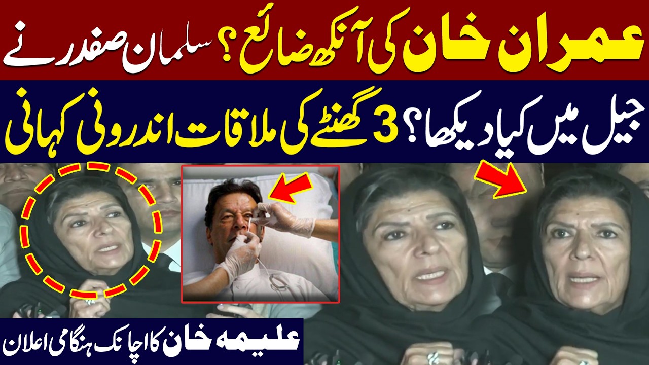 Imran Khan Lose His Eye? Salman Safdar Meeting & Aleema Khan’s Emergency Announcement | Public News