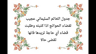 جدول الخاتم السليماني عجيب لقضاء الحوائج اذا كتبته وطلبت قضاء أي حاجة تريدها فانها تقضى حالا