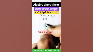 📚 Algebra Tricks 🔥||🎯बीजीय व्यंजकों ki गुणा ❌||Multiplication #shorts #maths #viralvideo #ssc  #yt