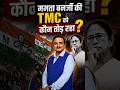 ममता बनर्जी की TMC को कौन तोड़ रहा ?| Capital TV Bihar