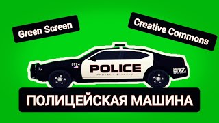 Полицейская машина green screen. Полицейский автомобиль chromakey.