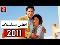 توب 10 افضل المسلسلات السورية لعام 2011 بحسب نسب المشاهدة سنة الشهرة للمثلين