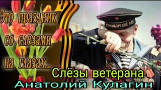 🔥❤️СЛЁЗЫ ВЕТЕРАНА автор и исполнители Анатолий Кулагин